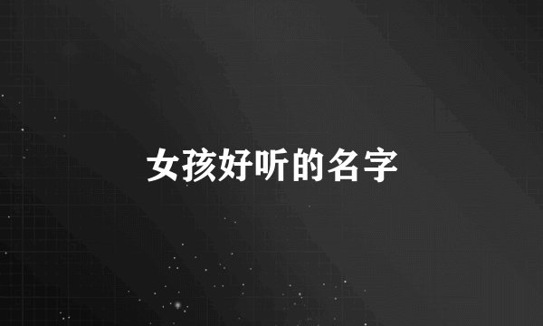 女孩好听的名字