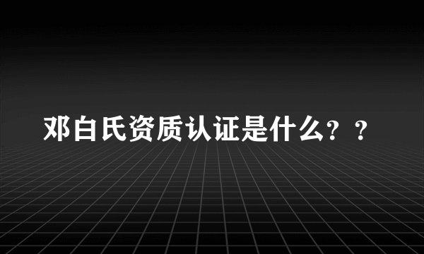 邓白氏资质认证是什么？？