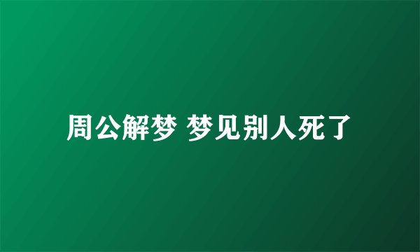 周公解梦 梦见别人死了