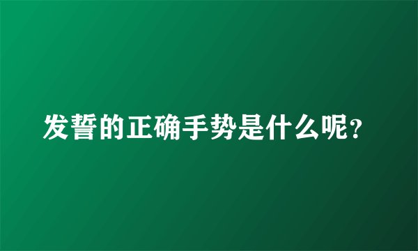 发誓的正确手势是什么呢？