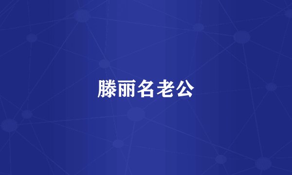 滕丽名老公