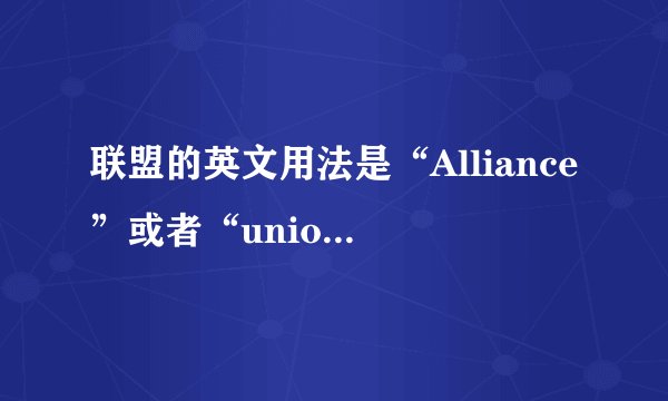 联盟的英文用法是“Alliance”或者“union”还是“league”?