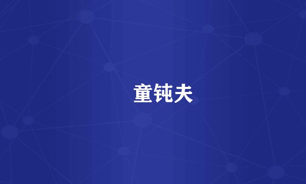 騃童钝夫