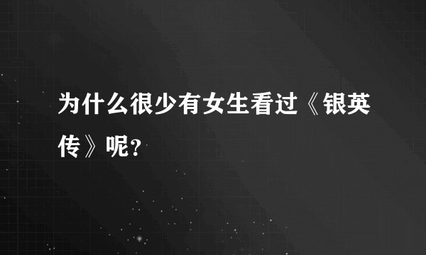 为什么很少有女生看过《银英传》呢？