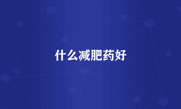 什么减肥药好