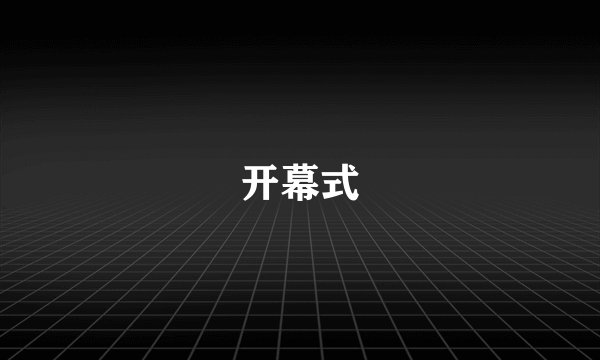 开幕式