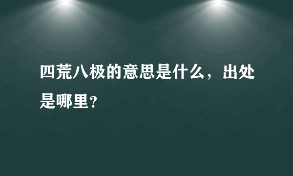 四荒八极的意思是什么，出处是哪里？