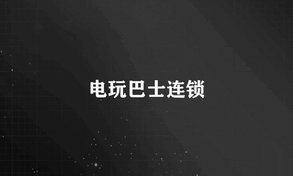 电玩巴士连锁