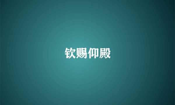 钦赐仰殿