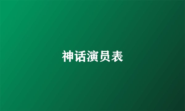 神话演员表