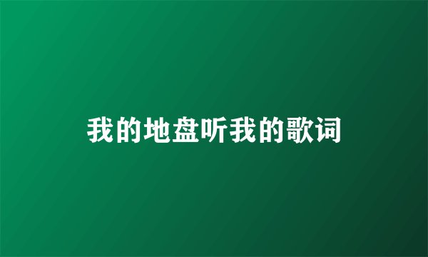 我的地盘听我的歌词