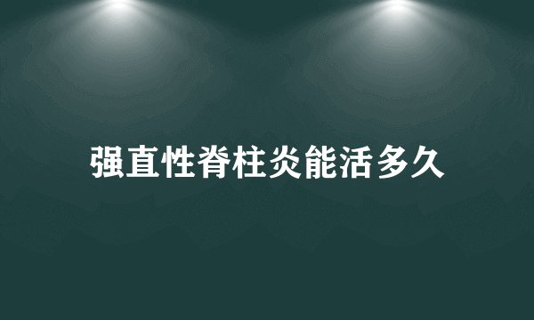 强直性脊柱炎能活多久