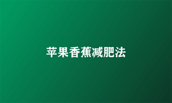 苹果香蕉减肥法