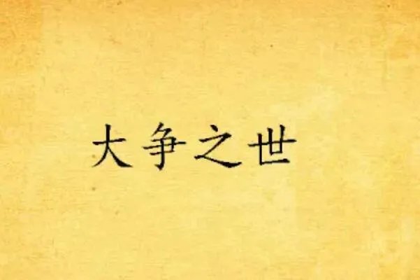 十大经典男主穿越重生小说,月关上榜4部,第五是洪荒流巨著