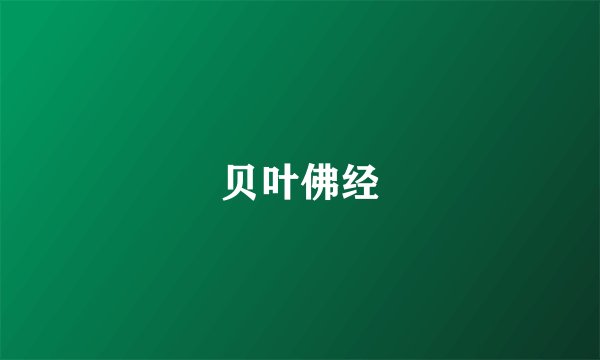 贝叶佛经