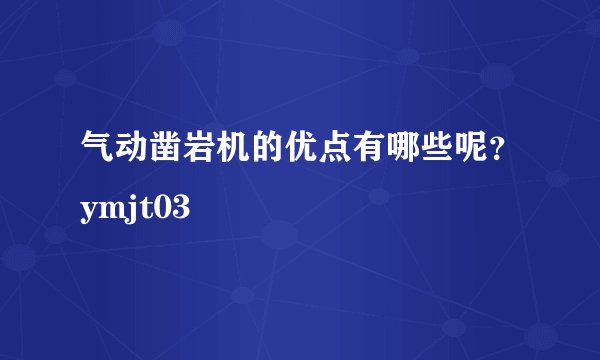 气动凿岩机的优点有哪些呢？ymjt03