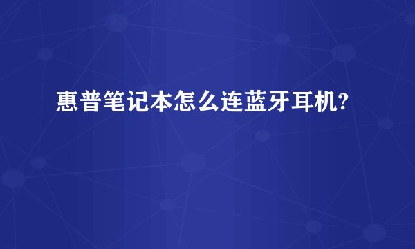 惠普笔记本怎么连蓝牙耳机?