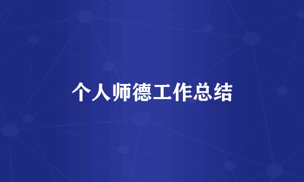 个人师德工作总结