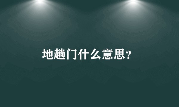 地趟门什么意思？