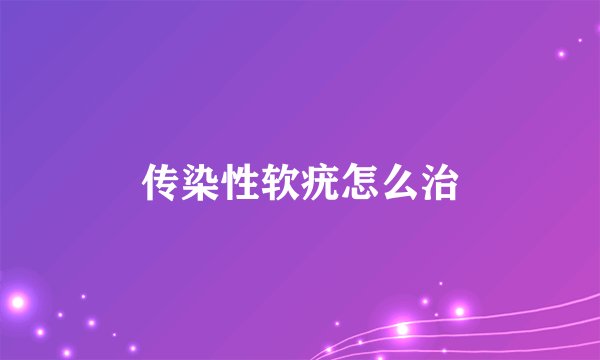 传染性软疣怎么治