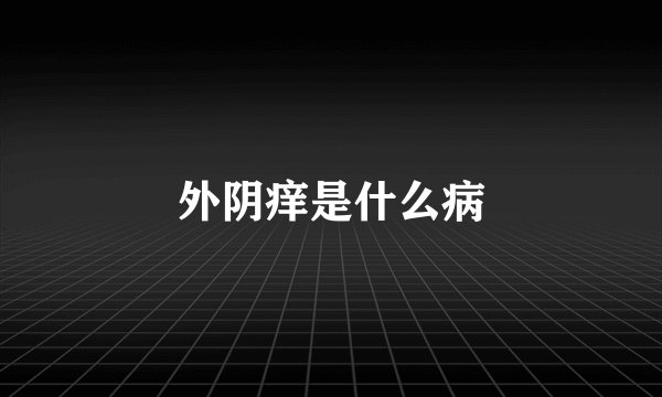 外阴痒是什么病