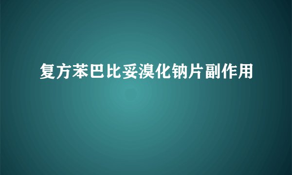 复方苯巴比妥溴化钠片副作用