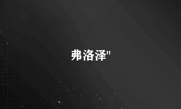 弗洛泽