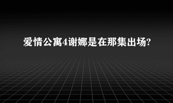 爱情公寓4谢娜是在那集出场?