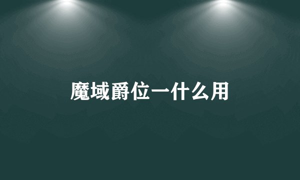 魔域爵位一什么用