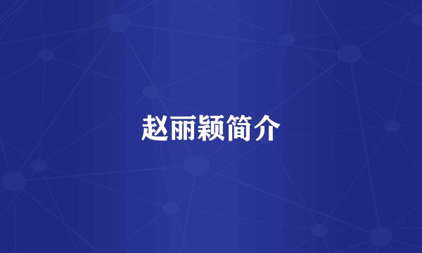 赵丽颖简介
