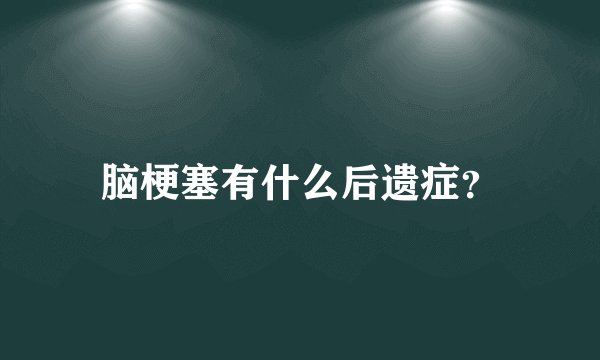 脑梗塞有什么后遗症?