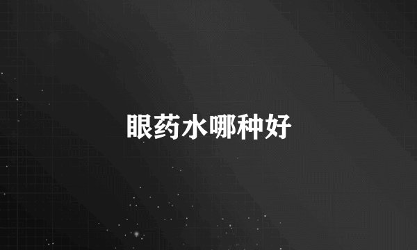 眼药水哪种好