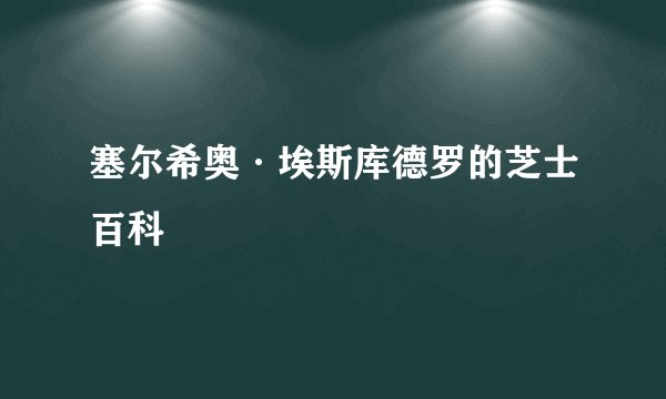 塞尔希奥·埃斯库德罗的芝士百科
