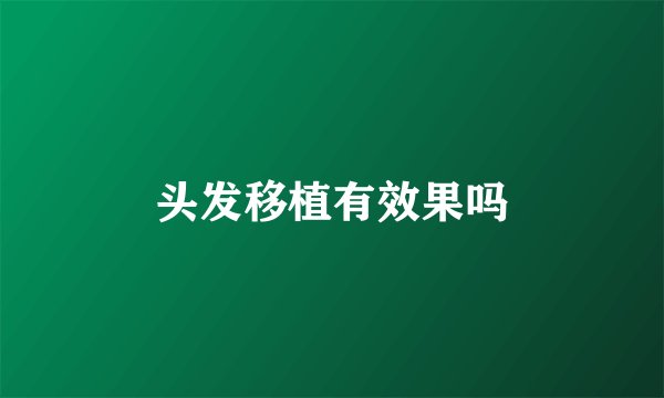 头发移植有效果吗