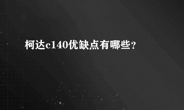 柯达c140优缺点有哪些？