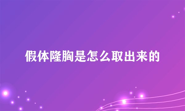 假体隆胸是怎么取出来的