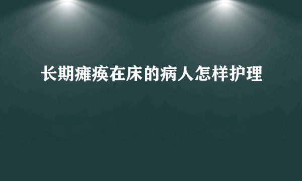 长期瘫痪在床的病人怎样护理