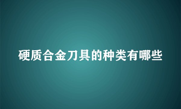 硬质合金刀具的种类有哪些