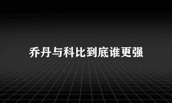 乔丹与科比到底谁更强
