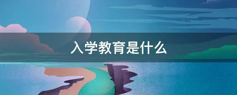 入学教育是什么