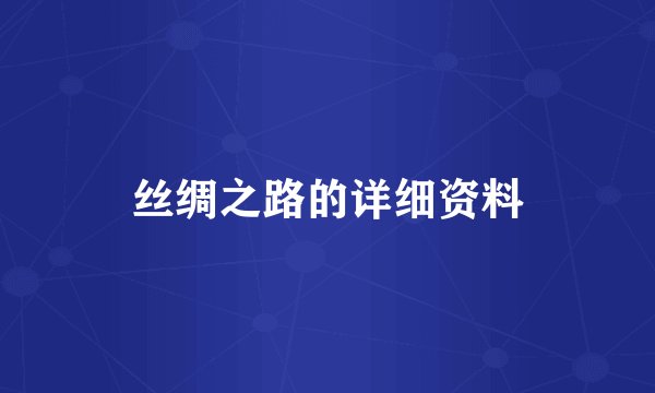丝绸之路的详细资料