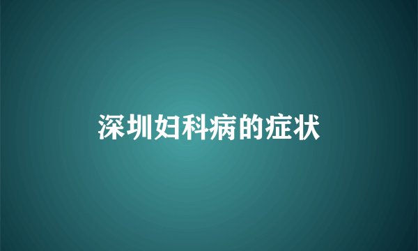 深圳妇科病的症状