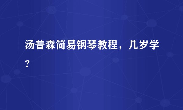 汤普森简易钢琴教程，几岁学？