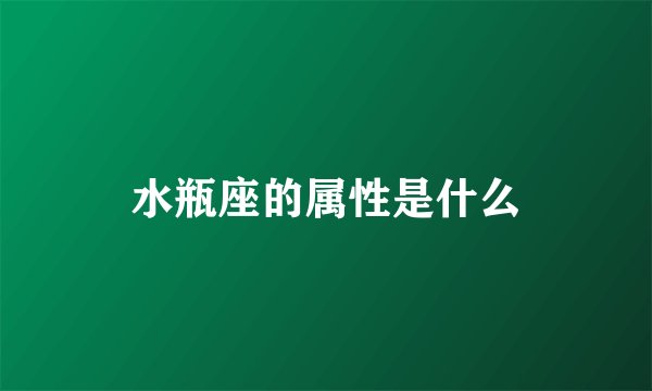 水瓶座的属性是什么