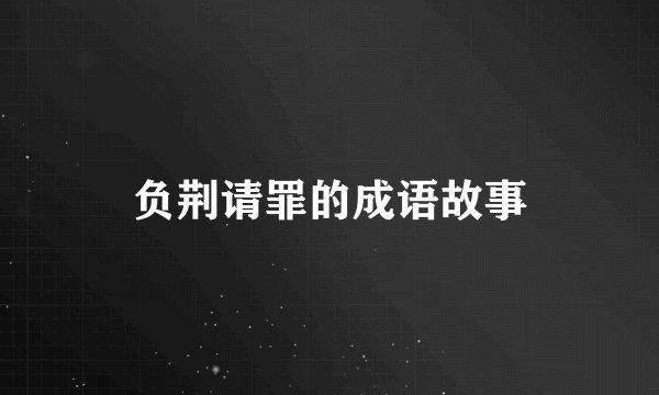 负荆请罪的成语故事