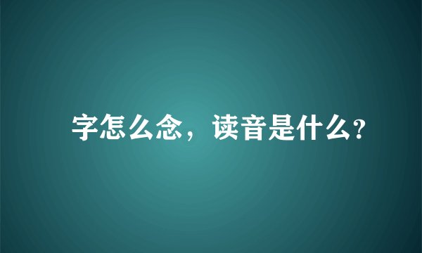 旻字怎么念,读音是什么?