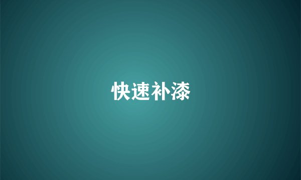 快速补漆