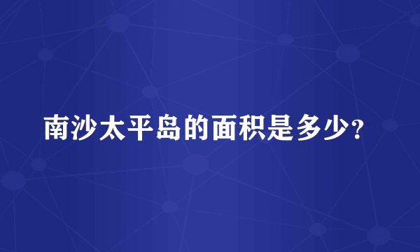 南沙太平岛的面积是多少？