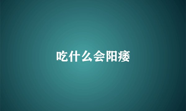 吃什么会阳痿