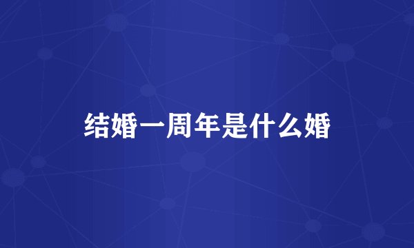 结婚一周年是什么婚